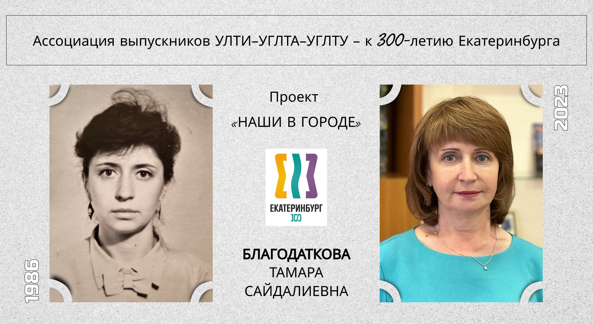 Благодаткова Тамара Сайдалиевна, выпускница лесохозяйственного факультета 1986 года.